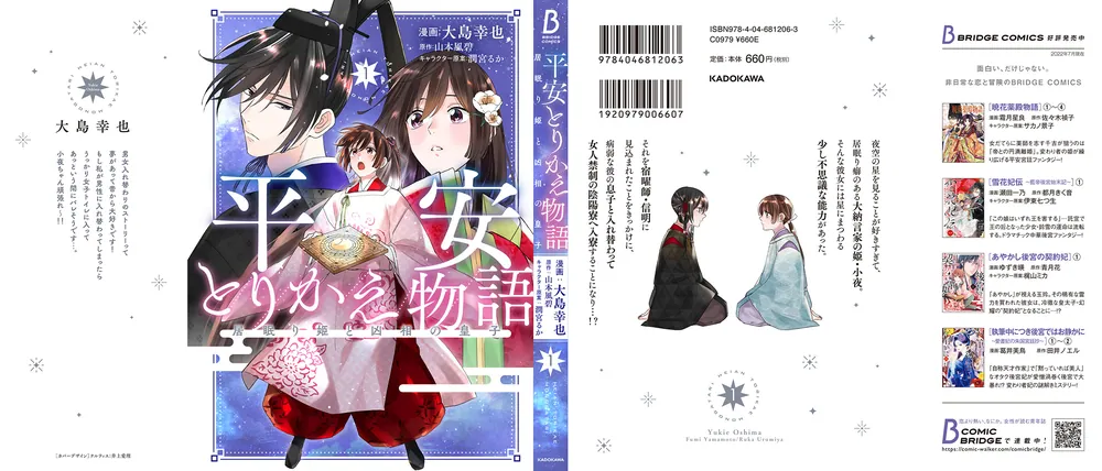 平安とりかえ物語 居眠り姫と凶相の皇子 1」大島幸也 [BRIDGE