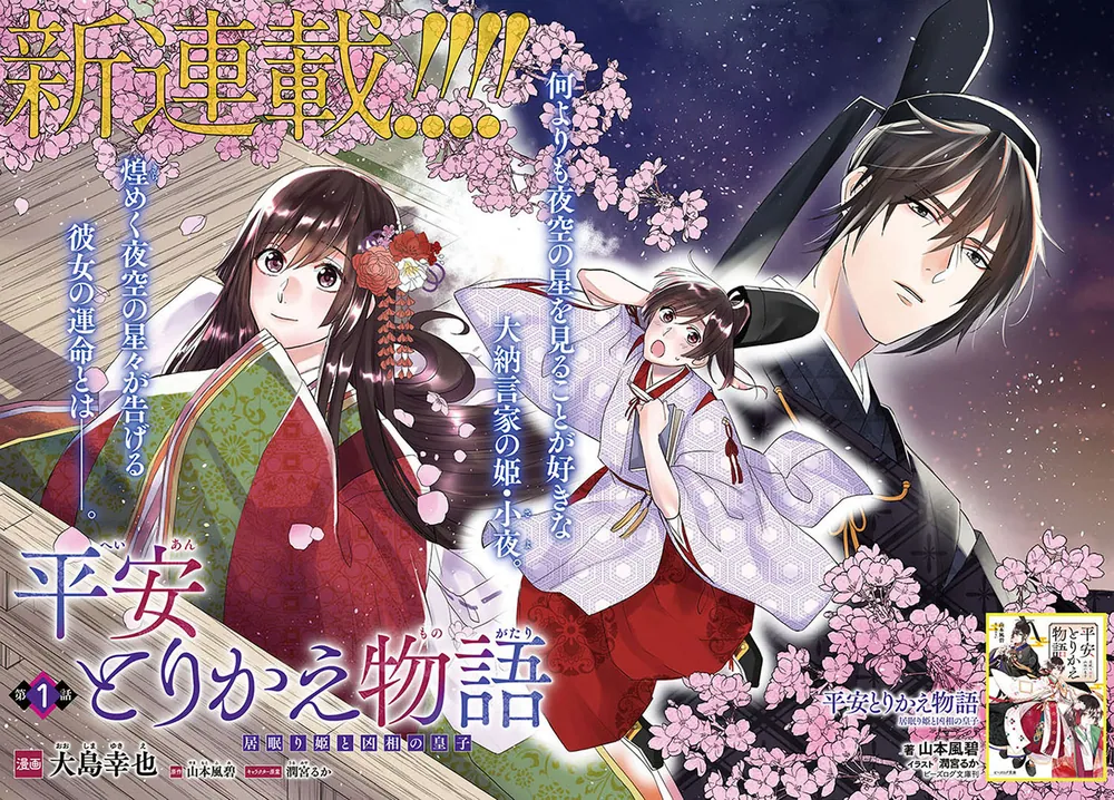 ジャンクジャーナル✥『眠り姫』 平安とりかえ物語 居眠り姫と凶相の皇子 1」大島幸也 [BRIDGE COMICS