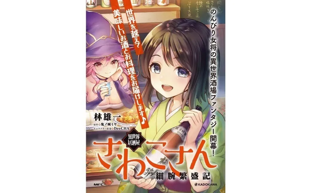 異世界居酒屋さわこさん細腕繁盛記 １」林雄一 [コミックス] - KADOKAWA