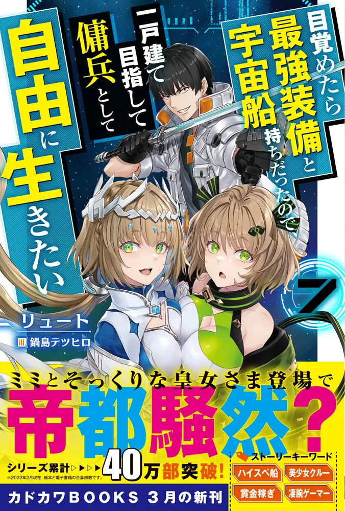 目覚めたら最強装備と宇宙船持ちだったので、一戸建て目指して傭兵として自由に生きたい ７」リュート [カドカワBOOKS] - KADOKAWA