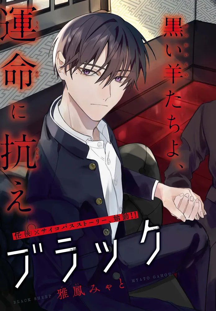 ブラックシープ 1」雅鳳みゃと [MFコミックス ジーンシリーズ] - KADOKAWA