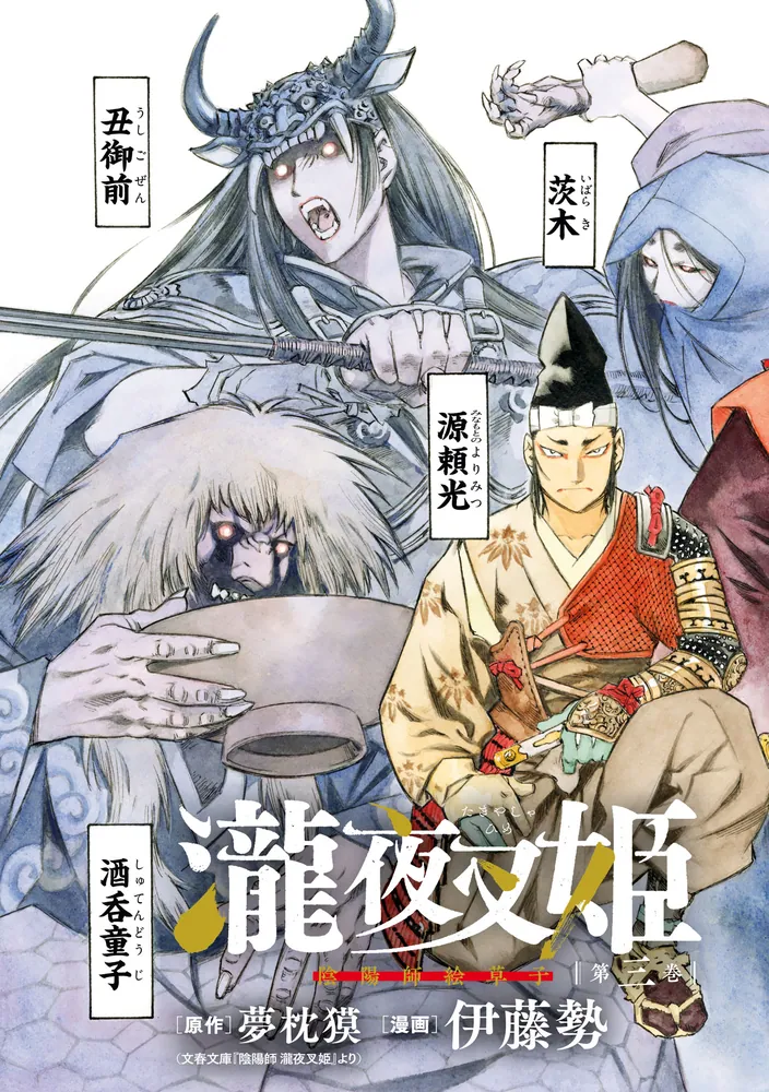 Amazon.co.jp: 陰陽師―瀧夜叉姫― 8 (リュウコミックス) : 夢枕獏