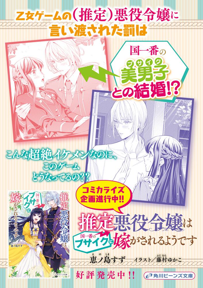 推定悪役令嬢は国一番のブサイクに嫁がされるようです 恵ノ島すず 角川ビーンズ文庫 Kadokawa