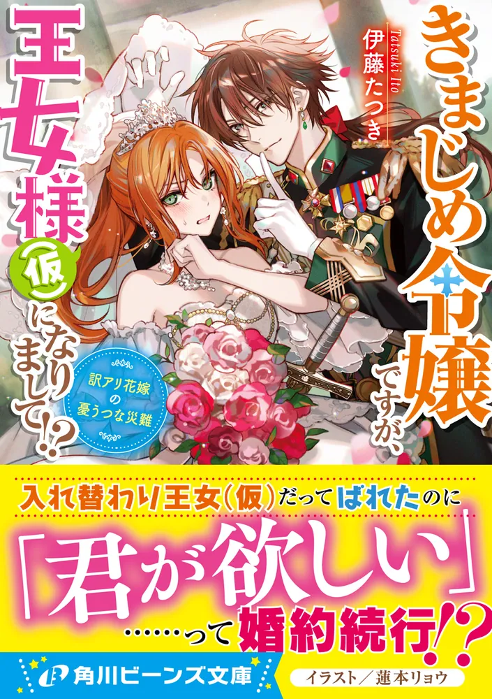 きまじめ令嬢ですが、王女様（仮）になりまして!? 訳アリ花嫁の憂うつ