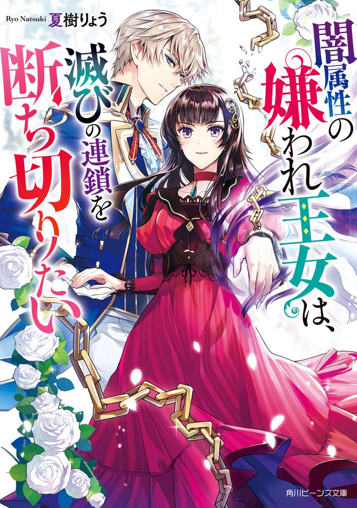 闇属性の嫌われ王女は 滅びの連鎖を断ち切りたい 夏樹りょう 角川ビーンズ文庫 Kadokawa