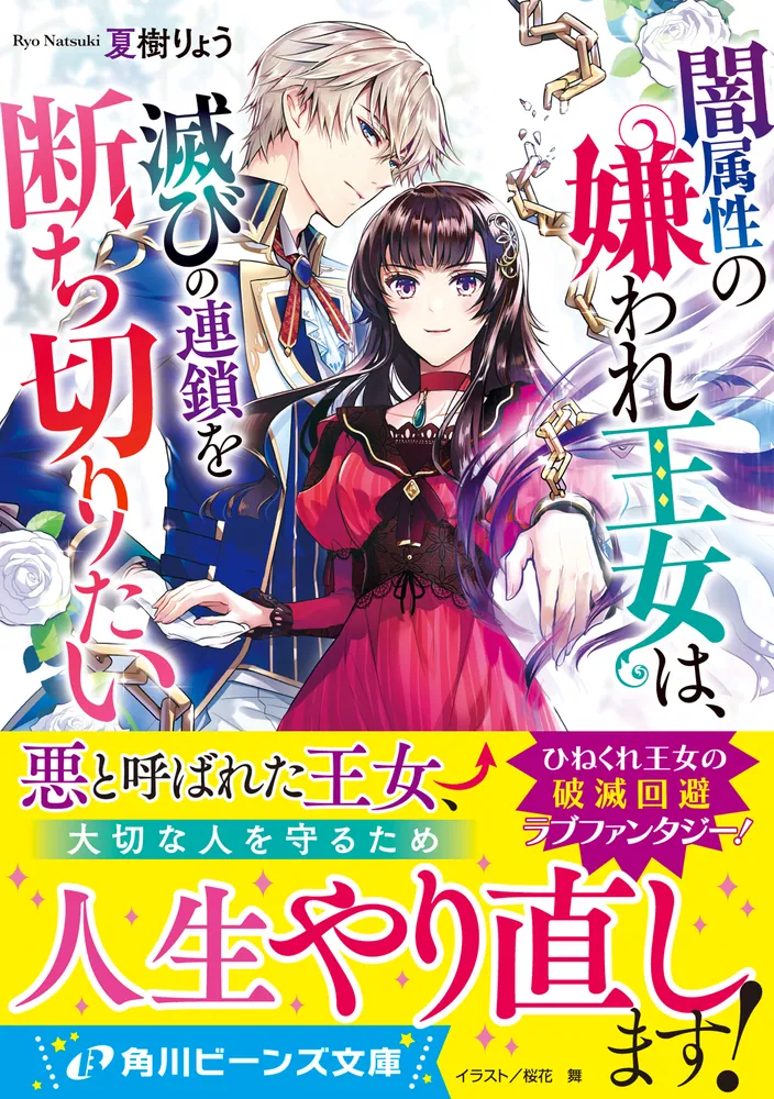 闇属性の嫌われ王女は、滅びの連鎖を断ち切りたい」夏樹りょう [角川