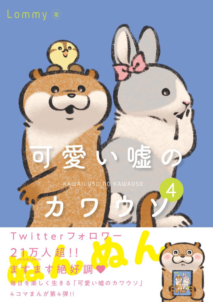 可愛い嘘のカワウソ 4」Lommy [コミックエッセイ（その他）] - KADOKAWA