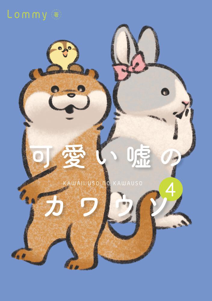 可愛い嘘のカワウソ 4」Lommy [コミックエッセイ（その他）] - KADOKAWA