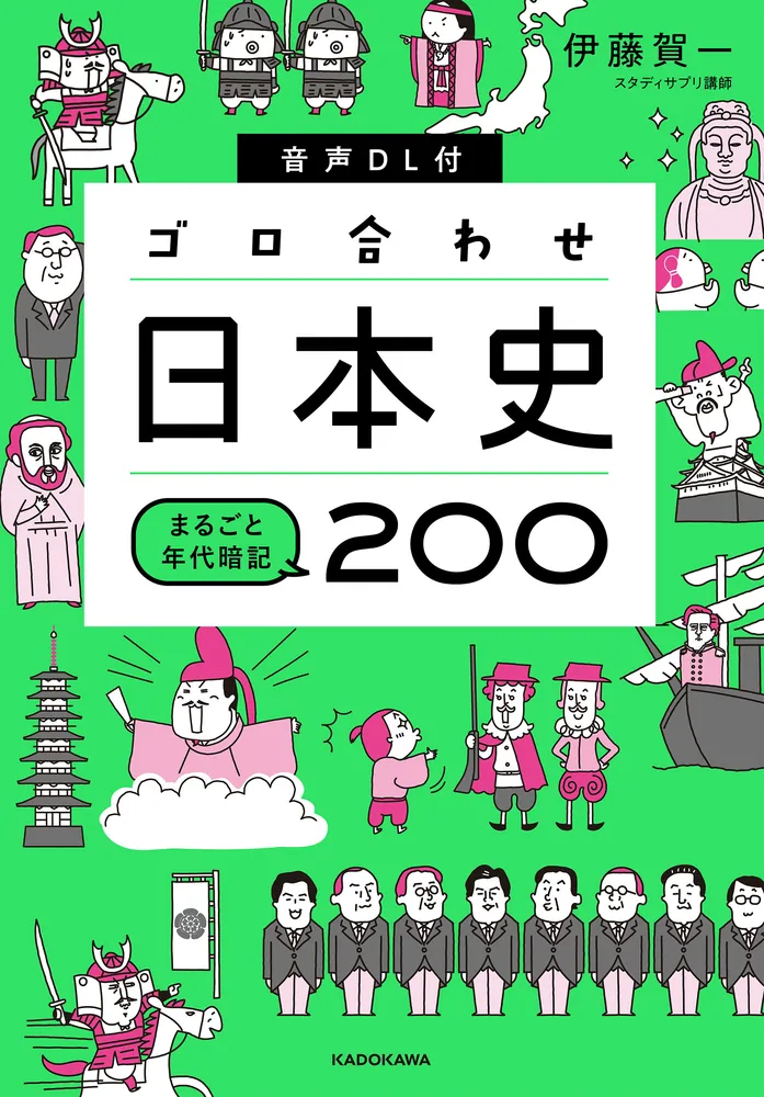 音声DL付 ゴロ合わせ日本史 まるごと年代暗記200」伊藤賀一 [学習参考 