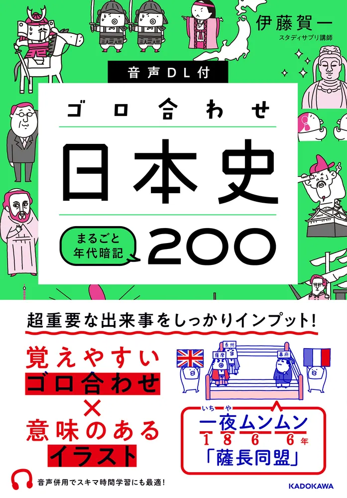 音声DL付 ゴロ合わせ日本史 まるごと年代暗記200」伊藤賀一 [学習参考