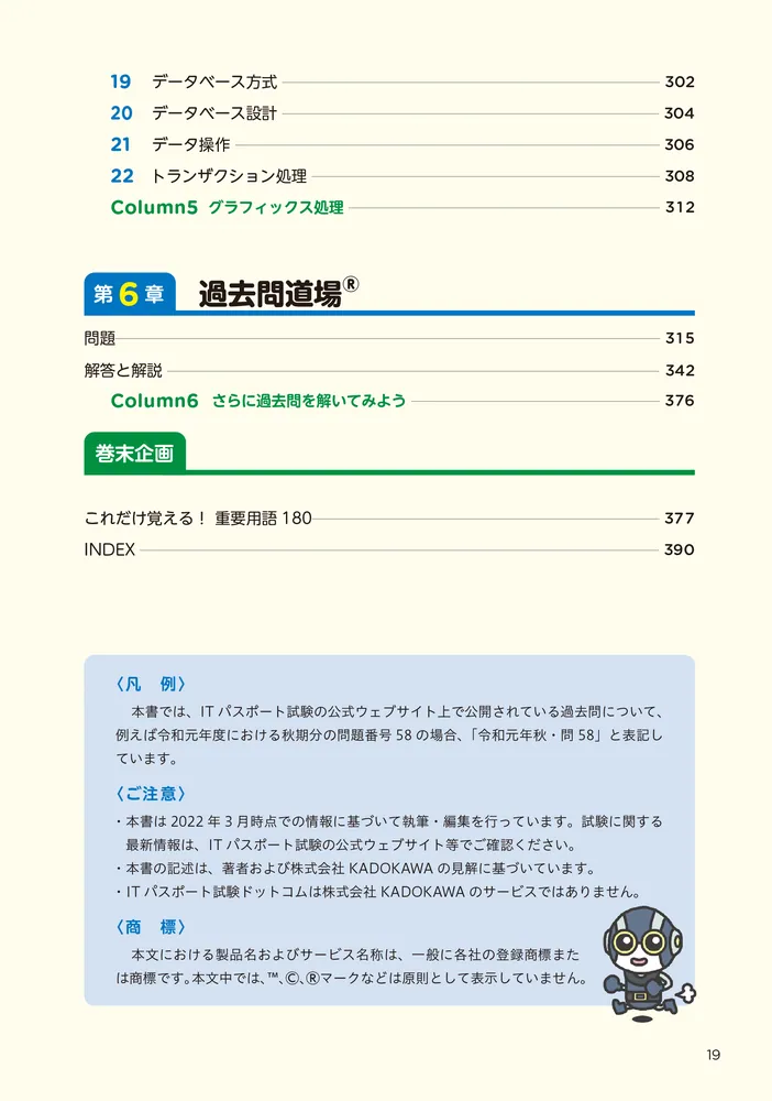 改訂2版 この1冊で合格！ 丸山紀代のITパスポート テキスト＆問題集