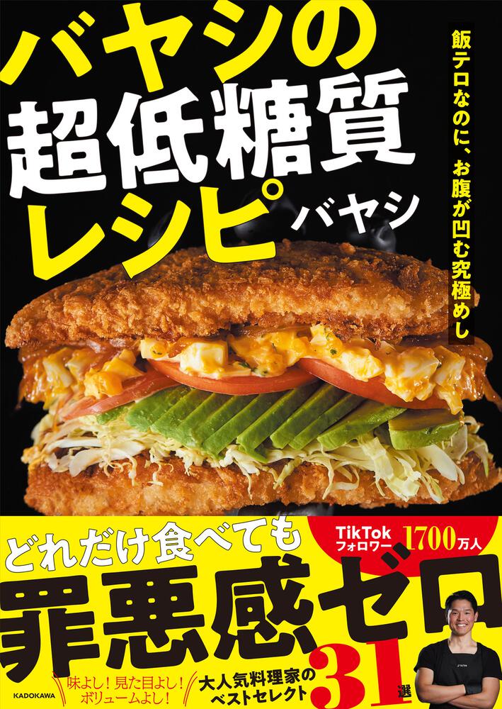 飯テロなのに お腹が凹む究極めし バヤシの超低糖質レシピ バヤシ 生活 実用書 Kadokawa