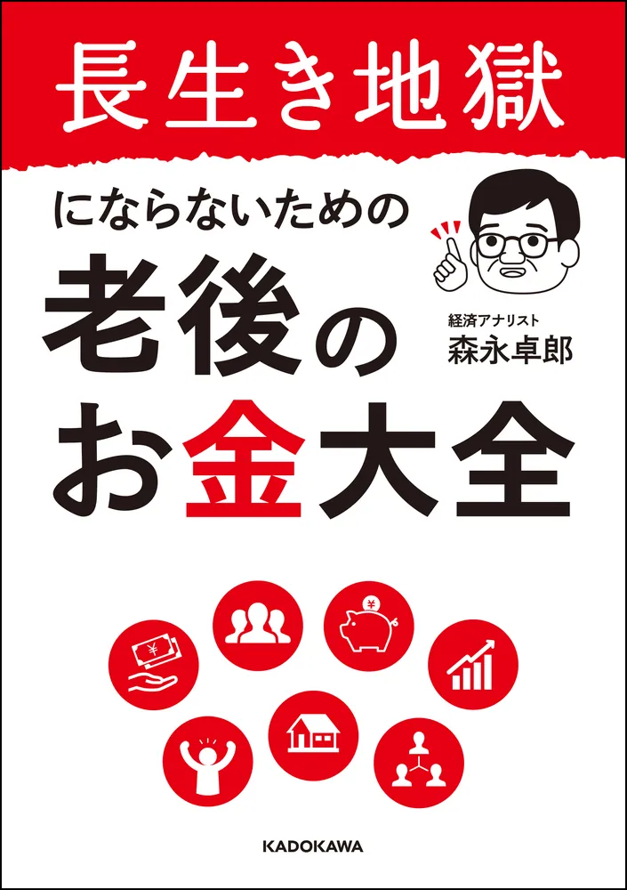 長生き地獄にならないための 老後のお金大全」森永卓郎