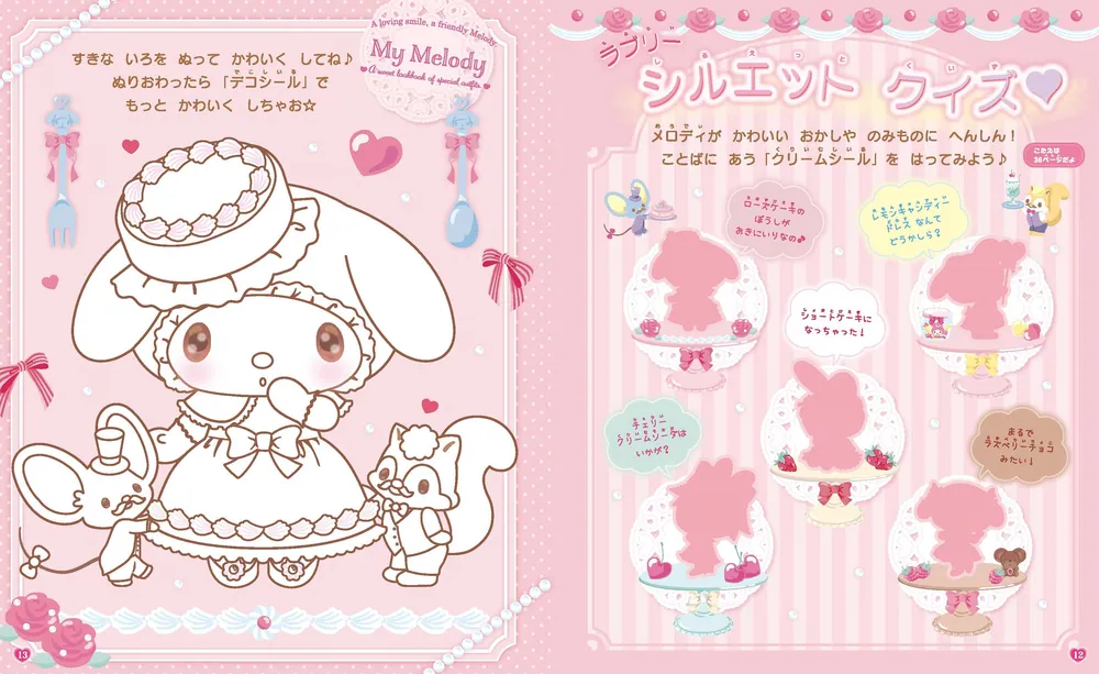 あそぼうサンリオキャラクターズ きらめきおんなのこブック ステンシル
