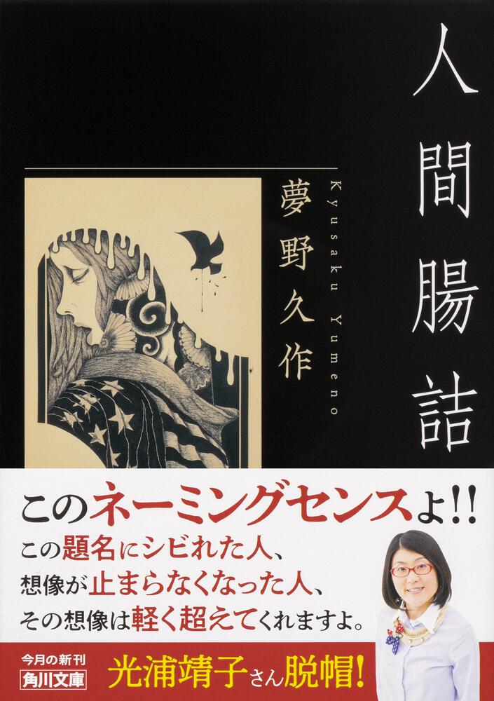 人間腸詰 夢野 久作 角川文庫 Kadokawa