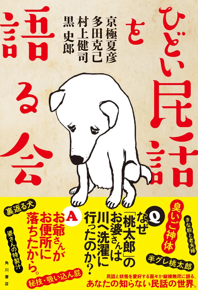 ひどい民話を語る会」京極夏彦 [文芸書] - KADOKAWA