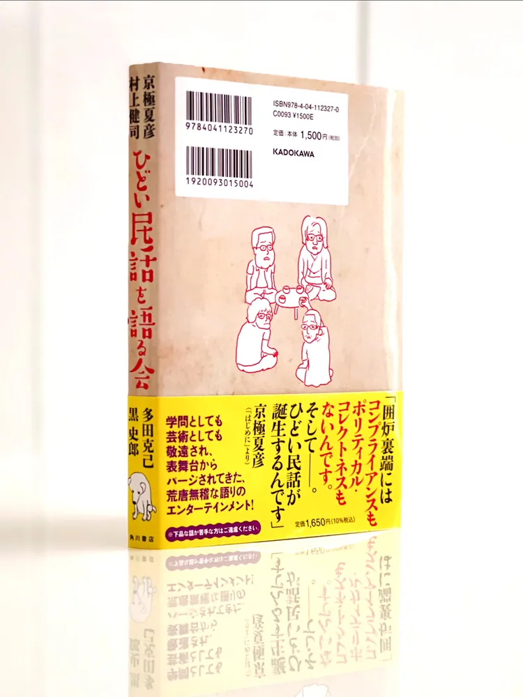 ひどい民話を語る会」京極夏彦 [文芸書] - KADOKAWA