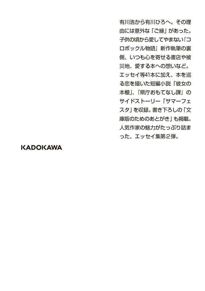 倒れるときは前のめり ふたたび 有川 ひろ 角川文庫 Kadokawa