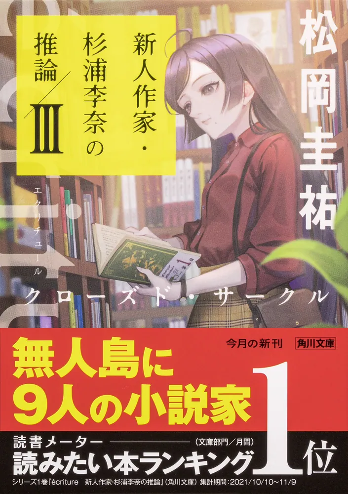 ecriture 新人作家・杉浦李奈の推論 III クローズド・サークル