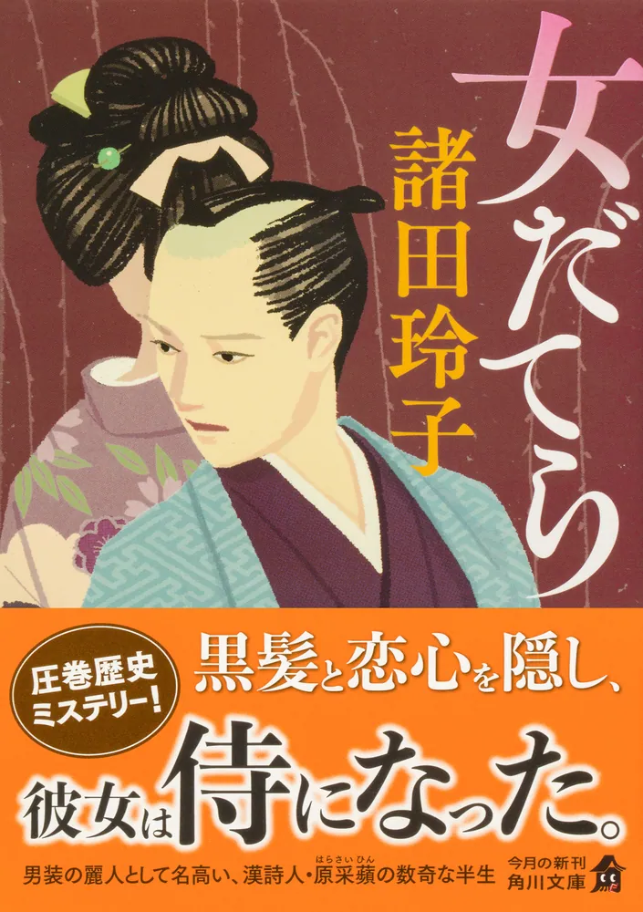 女だてら」諸田玲子 [角川文庫] - KADOKAWA