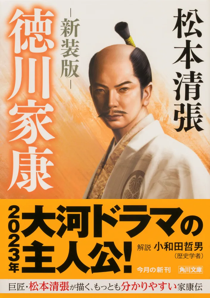 「徳川家康 新装版」松本清張 [角川文庫] - KADOKAWA