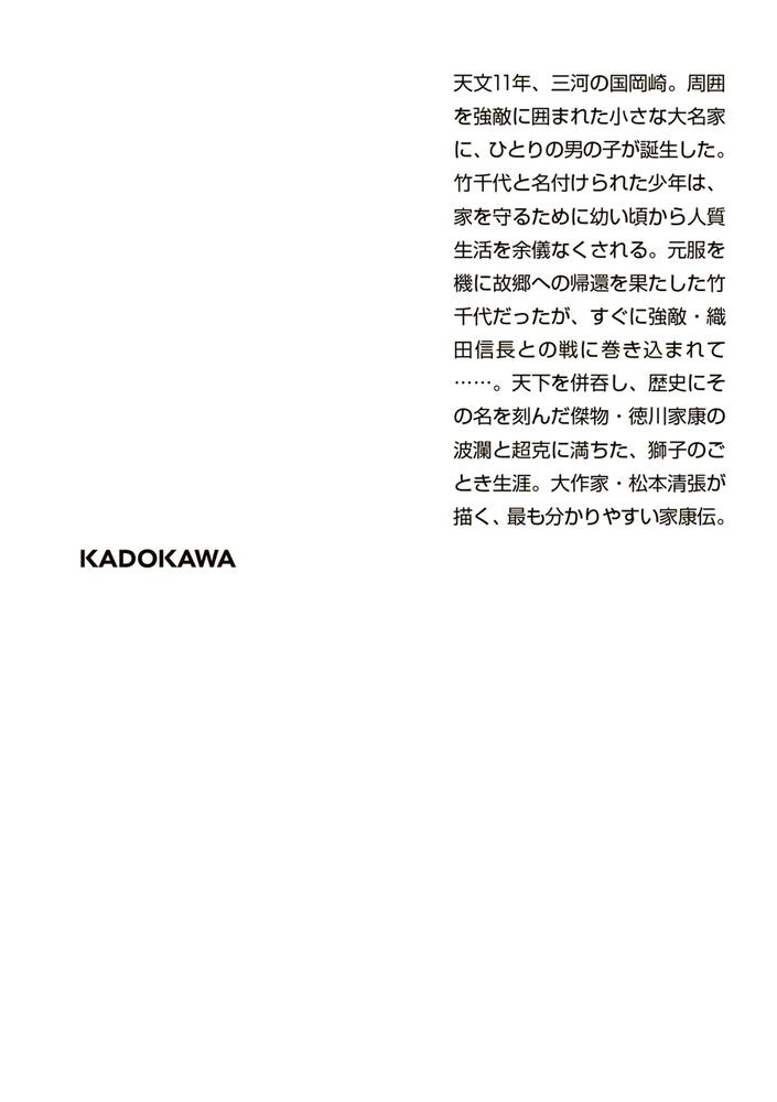 徳川家康 新装版」松本清張 [角川文庫] - KADOKAWA
