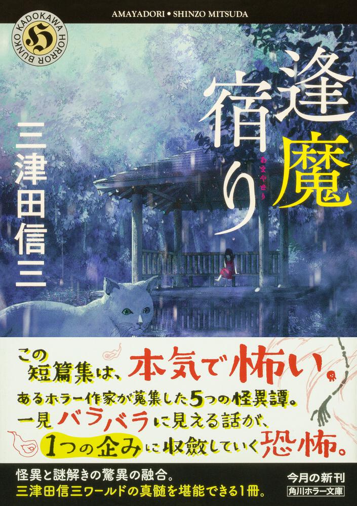 禍家 三津田信三 ホラー 小説 - 少年漫画