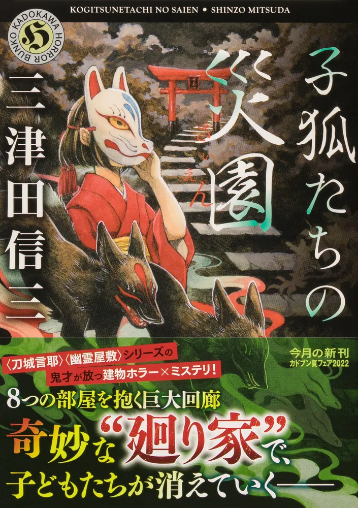 子狐たちの災園」三津田信三 [角川ホラー文庫] - KADOKAWA