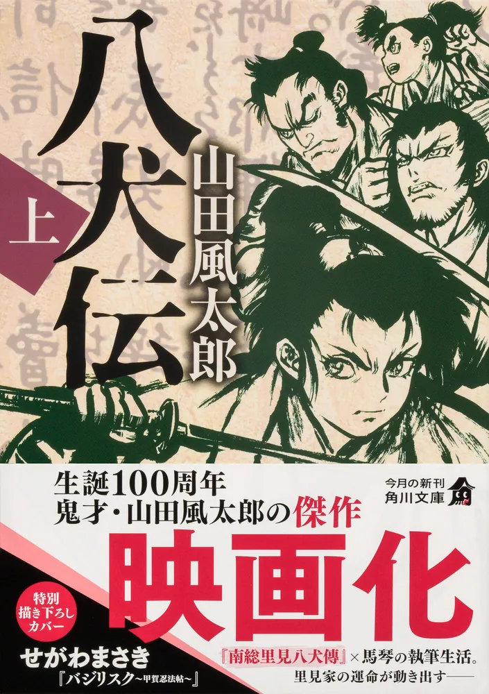 八犬伝 上」山田風太郎 [角川文庫] - KADOKAWA