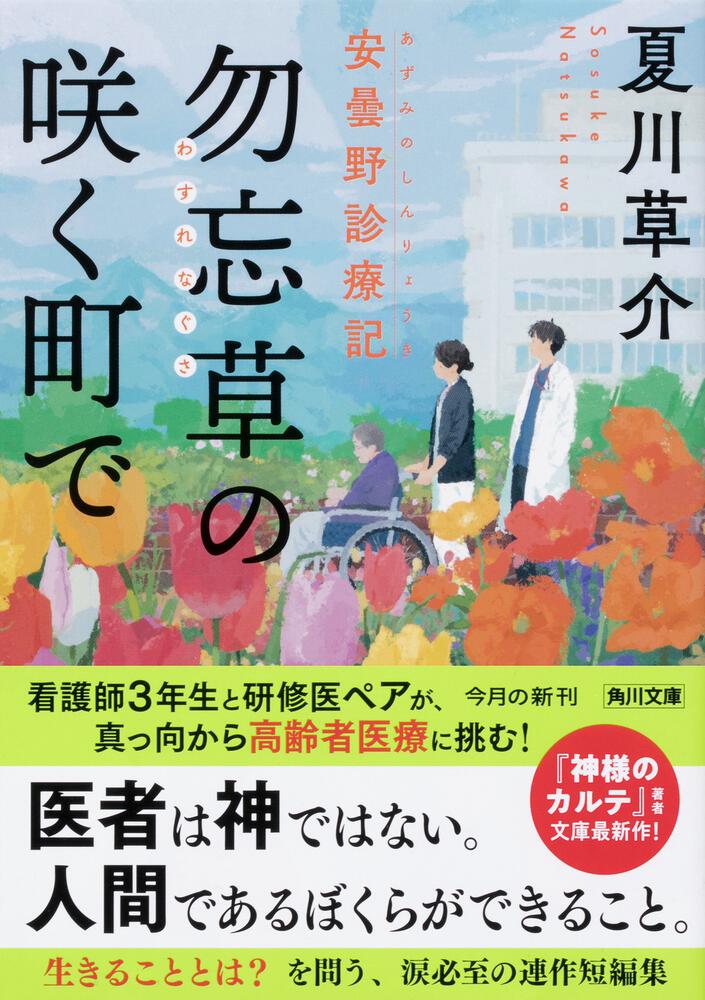 勿忘草の咲く町で 安曇野診療記 夏川 草介 角川文庫 Kadokawa