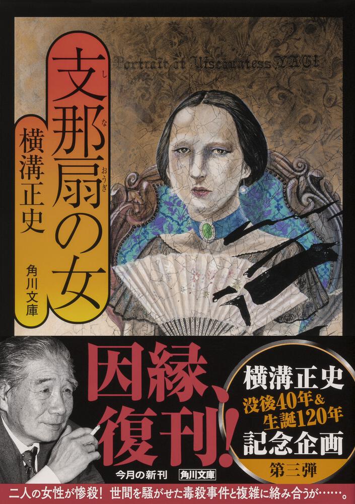 最大半額 横溝正史 支那扇の女 扉の影の女 金田一耕助シリーズ Becd6510 早期割引特典 Www Cfscr Com
