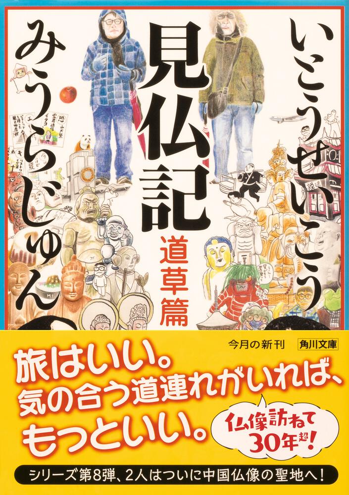 「見仏記 道草篇」いとうせいこう [角川文庫] - KADOKAWA