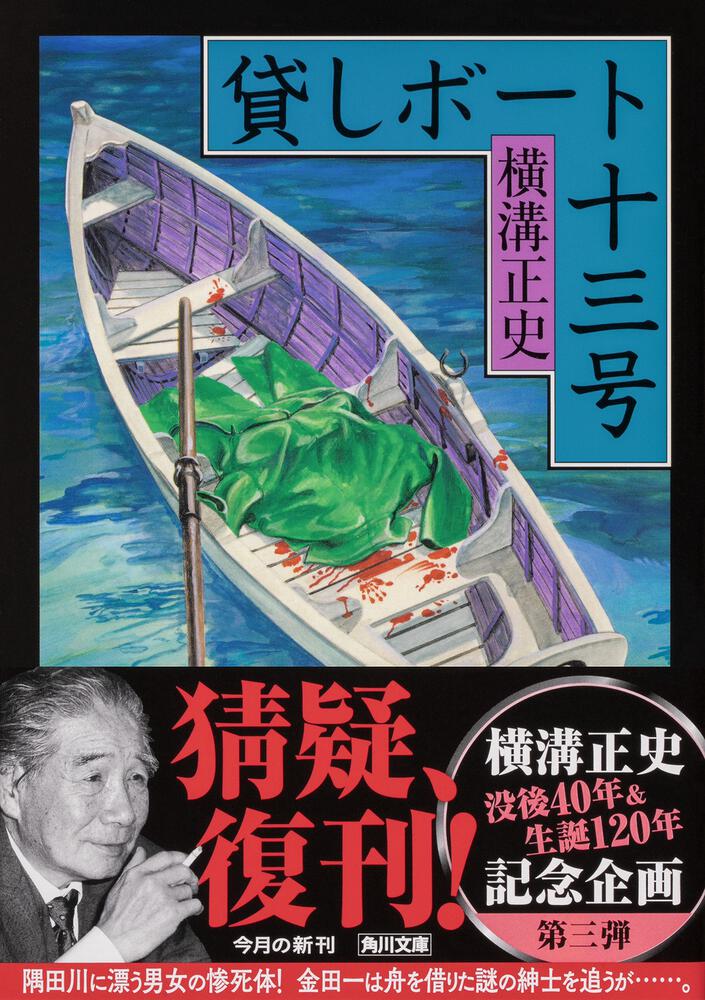 貸しボート十三号」横溝正史 [角川文庫] - KADOKAWA