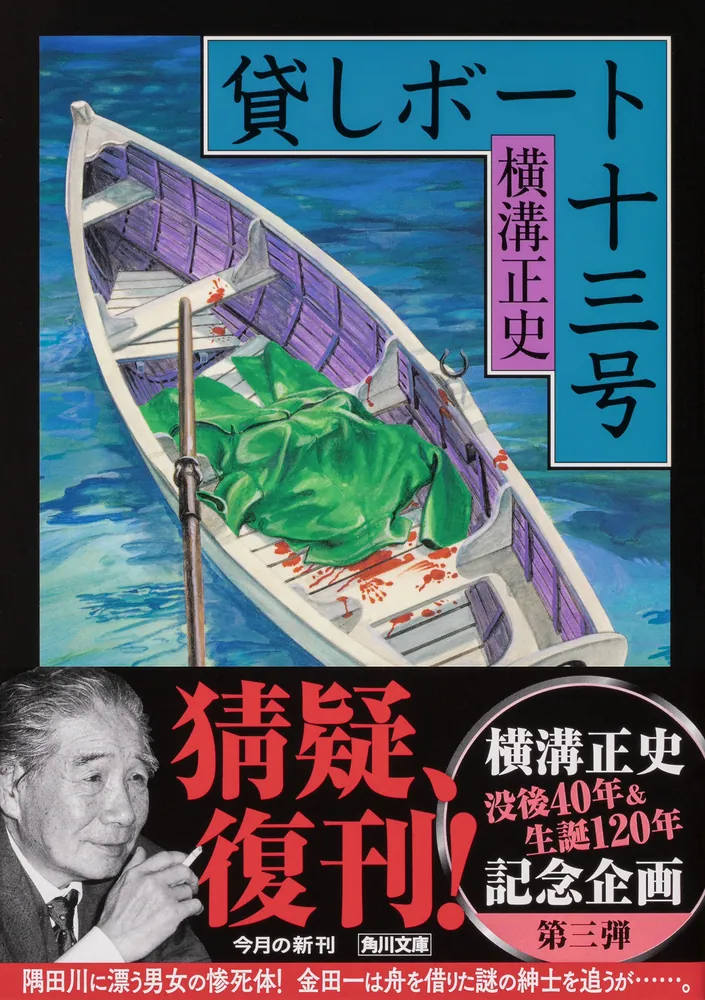 貸しボート十三号」横溝正史 [角川文庫] - KADOKAWA