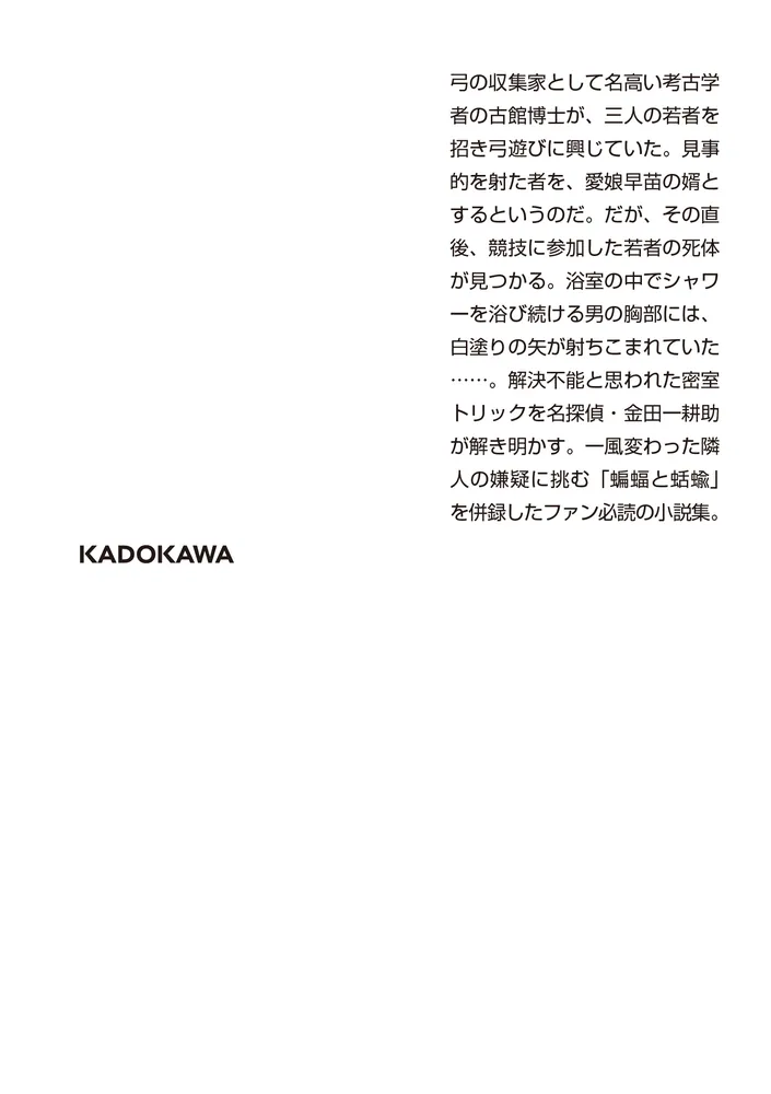 死神の矢」横溝正史 [角川文庫] - KADOKAWA