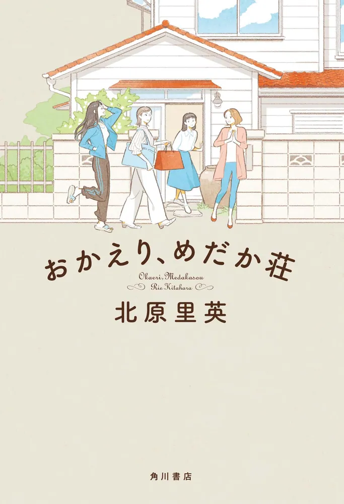 おかえり、めだか荘」北原里英 [文芸書] - KADOKAWA