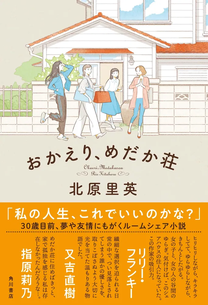 おかえり、めだか荘」北原里英 [文芸書] - KADOKAWA