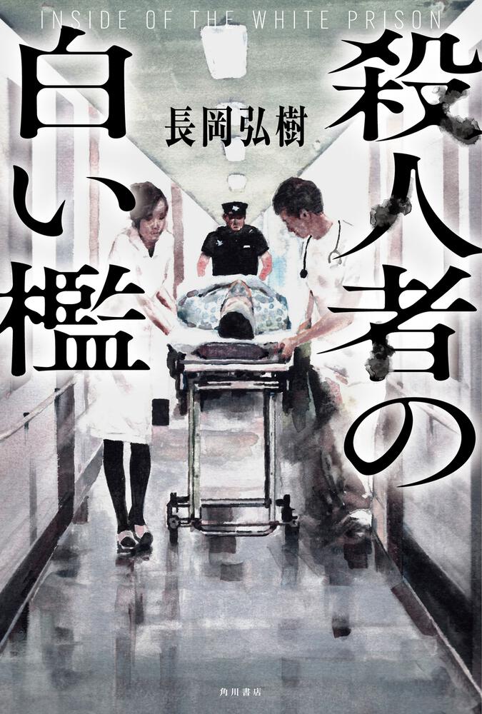 殺人者の白い檻」長岡弘樹 [文芸書] - KADOKAWA