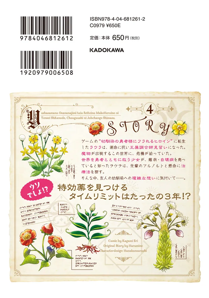 勇者様の幼馴染という職業の負けヒロインに転生したので、調合師にジョブチェンジします。４」加々見絵里 [FLOScomic] - KADOKAWA