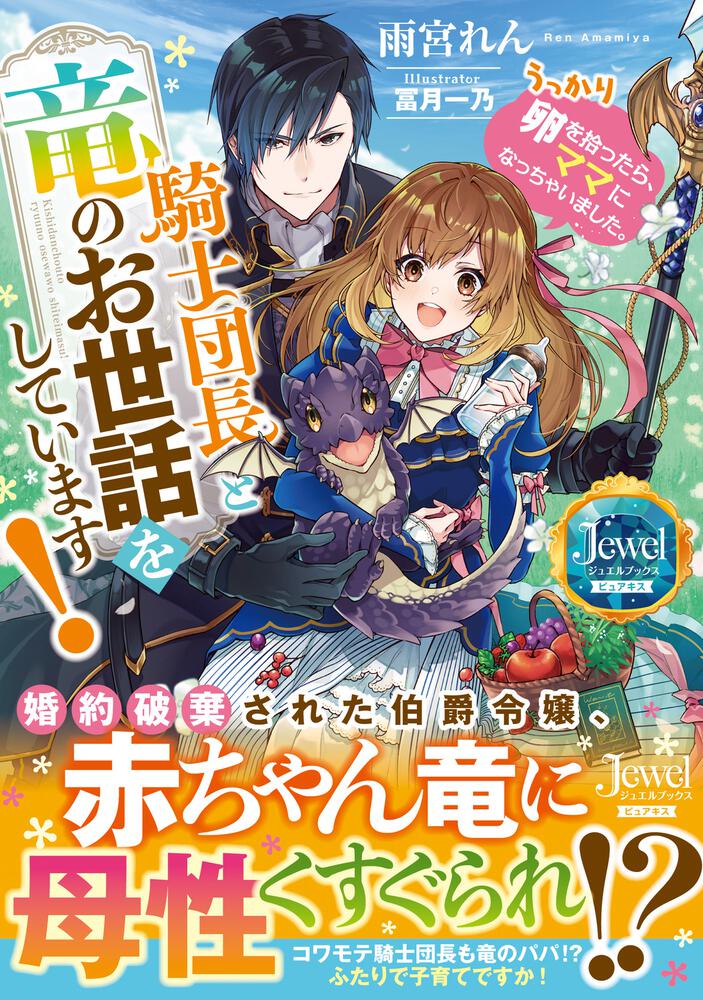 騎士団長と竜のお世話をしています！ うっかり卵を拾ったら、ママに