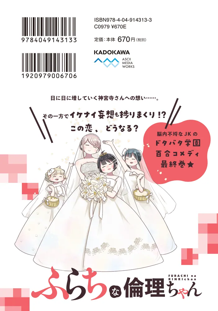 ふらちな倫理ちゃん（3）」姫海月スグル [電撃コミックスNEXT] - KADOKAWA