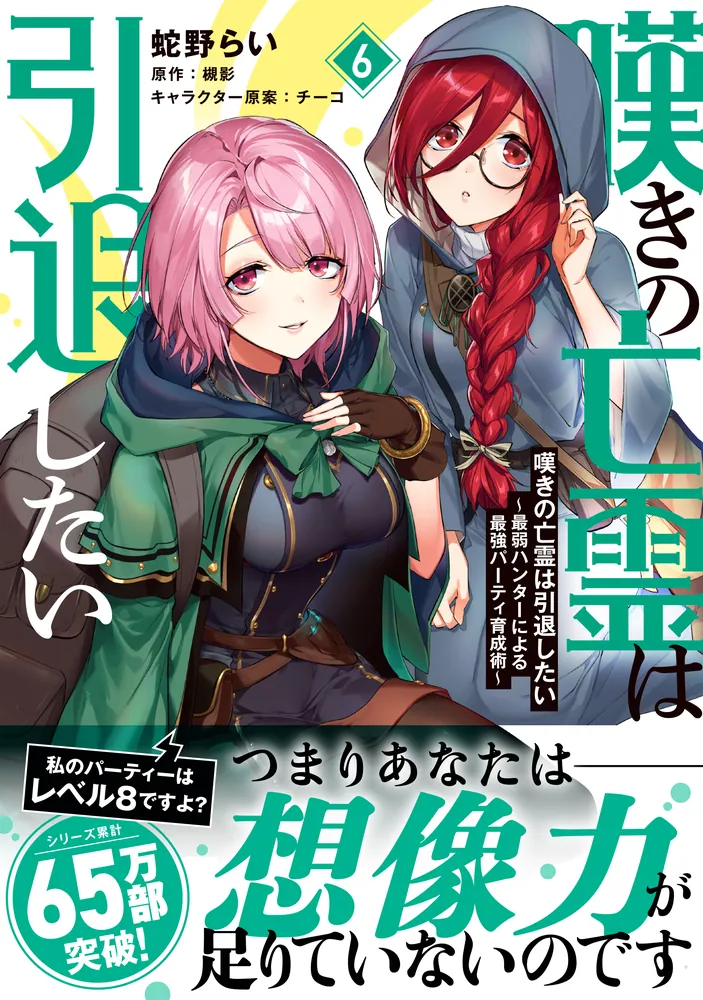 嘆きの亡霊は引退したい ～最弱ハンターによる最強パーティ育成術～ （６）」蛇野らい [電撃コミックスNEXT] - KADOKAWA