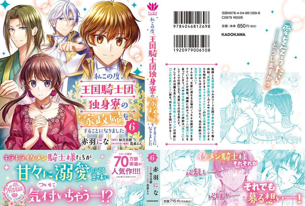 私この度 王国騎士団独身寮の家政婦をすることになりました ６ 赤羽 にな Floscomic Kadokawa
