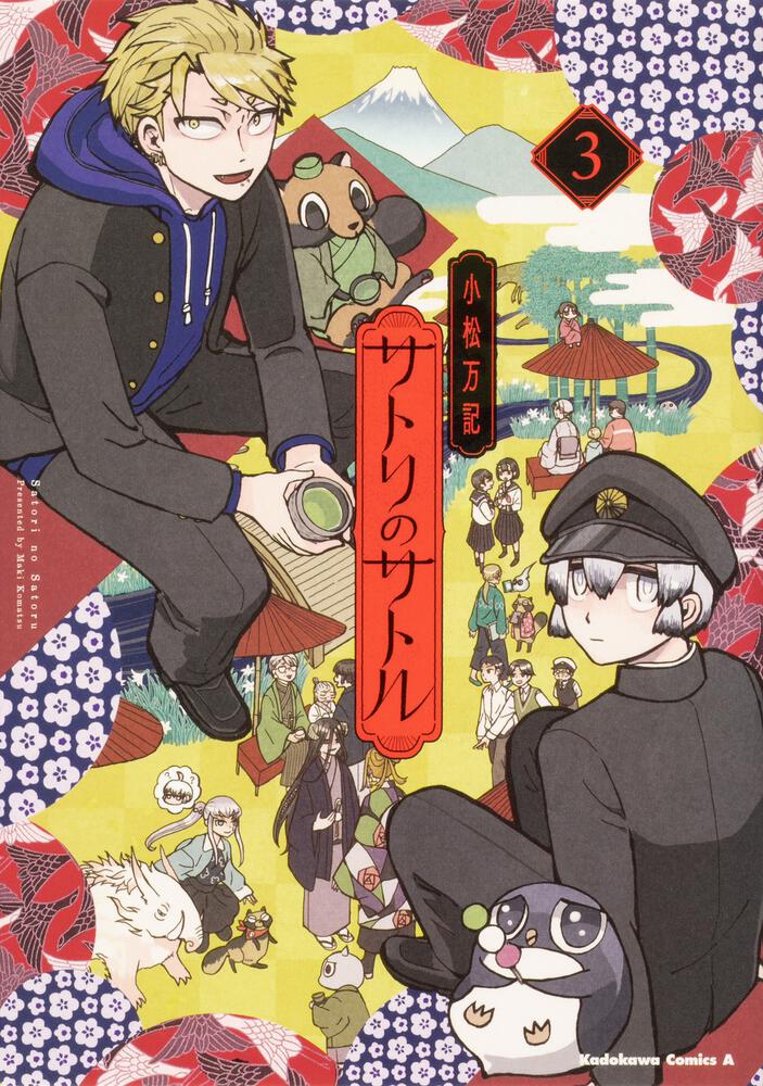 サトリのサトル（３）