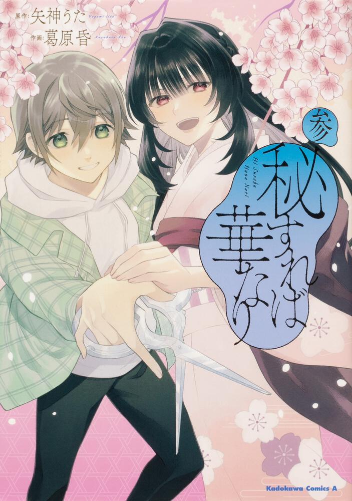 秘すれば華なり（３）