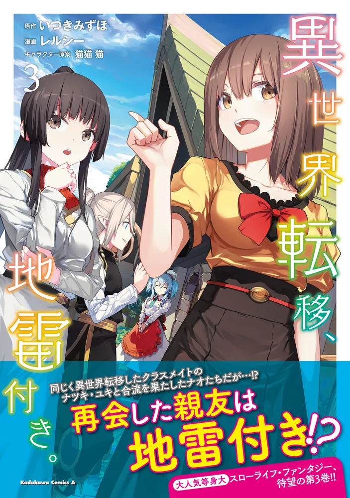 異世界・転移コミック その３ 異世界転移、地雷付き。 3」レルシー [角川コミックス・エース