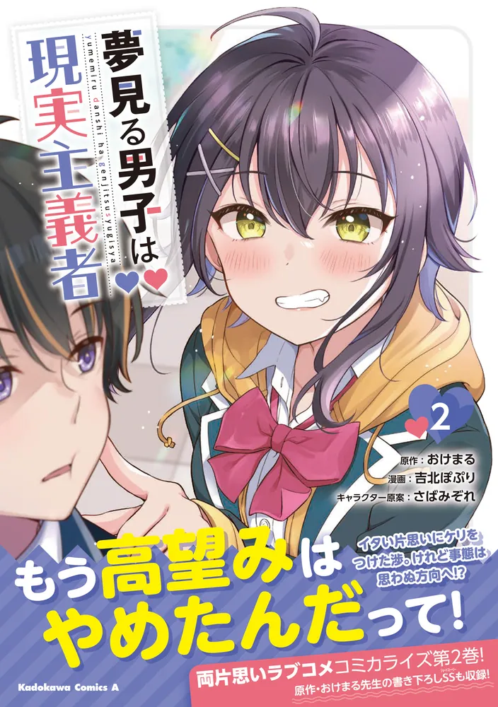 【サイン本】夢見る男子は現実主義者 2 Amazon.co.jp: 【電子版限定特典付き】夢見る男子は現実主義者 2