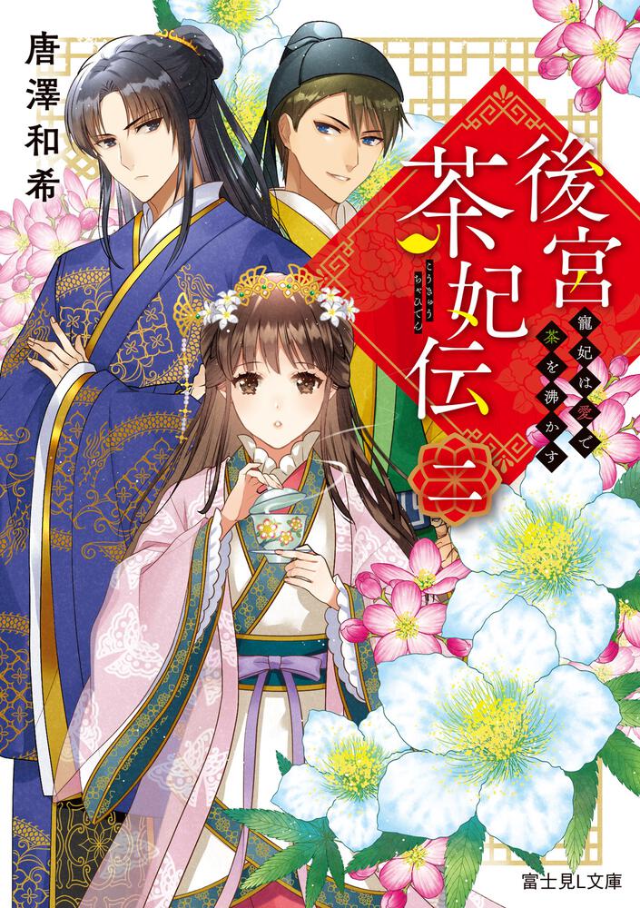 後宮茶妃伝 二 寵妃は愛で茶を沸かす | 後宮茶妃伝 | 書籍情報