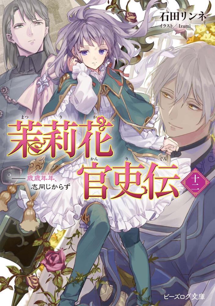 熱販売 茉莉花官吏伝 全巻セット 1-13巻 文学/小説