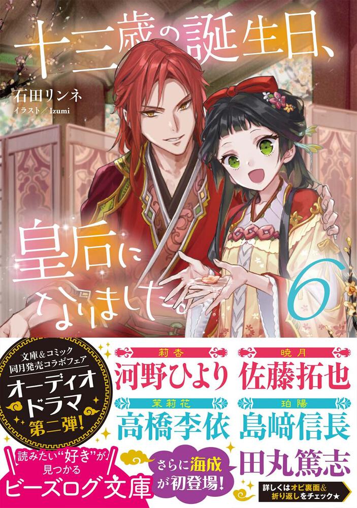 十三歳の誕生日 皇后になりました ６ 石田 リンネ ビーズログ文庫 Kadokawa